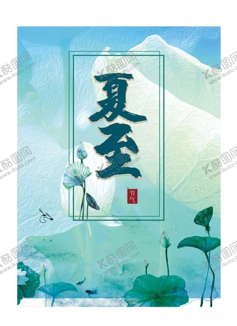 编号：29926307130951538279【酷图网】源文件下载-夏至