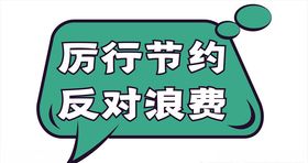珍惜粮食