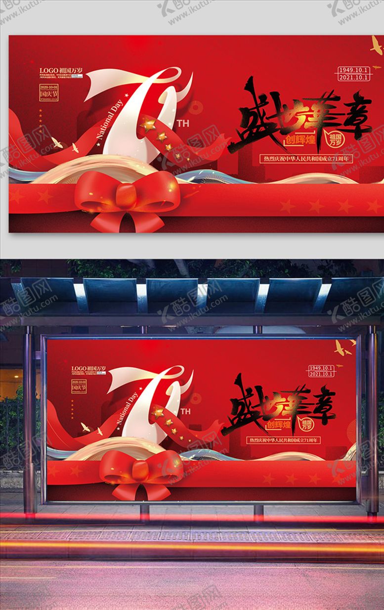 编号：93162807021706026247【酷图网】源文件下载-红色简约大气国庆周年展板