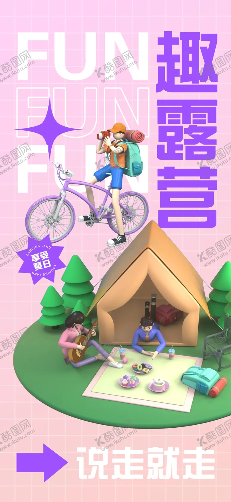 编号：93546809240105223250【酷图网】源文件下载-趣露营