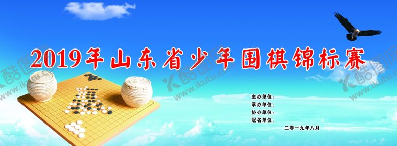 编号：39393510072047571637【酷图网】源文件下载-围棋比赛