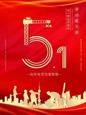 劳动节海报快乐5151大促