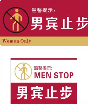 男士止步
