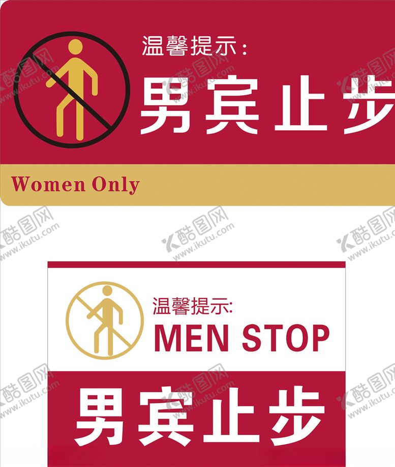 编号：86327905150423216233【酷图网】源文件下载-男士止步