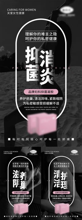 女性私密产品宣传系列海报