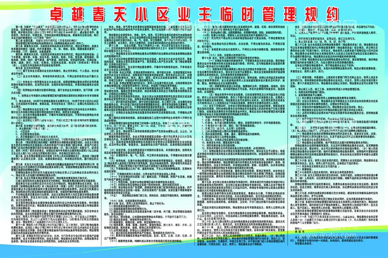 编号：51923910151656221684【酷图网】源文件下载-业主临时管理规约