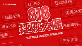 818狂欢宣传