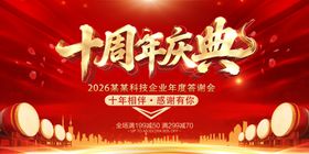 10周年庆典红色主题海报