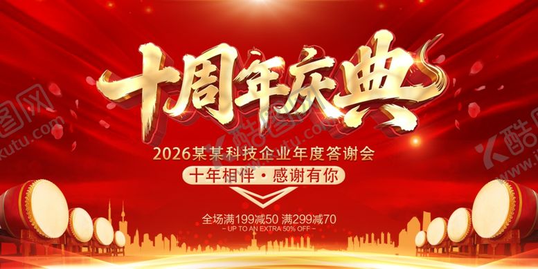 编号：12412206081344016835【酷图网】源文件下载-10周年庆典红色主题海报