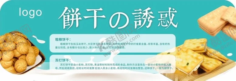 编号：42420506281237152943【酷图网】源文件下载-饼干