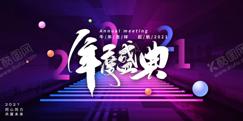 编号：91632505061745509422【酷图网】源文件下载-新年年会活动宣传海报素材