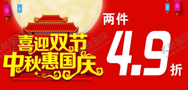 编号：79450909202106485017【酷图网】源文件下载-国庆中秋海报