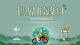 邮政日