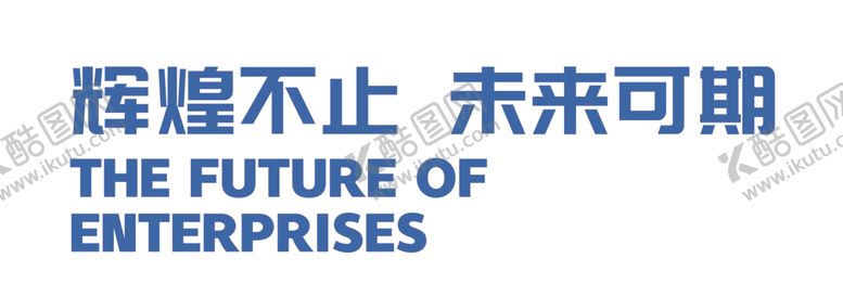 编号：37370307051248186304【酷图网】源文件下载-辉煌不止