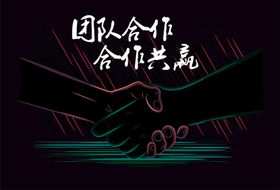 携手共赢共创未来