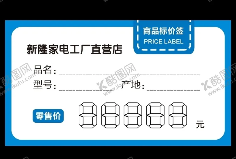 编号：23087406240619257766【酷图网】源文件下载-商品标价签