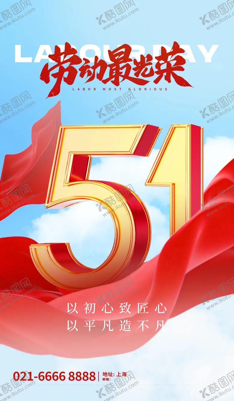 编号：49193904212319304592【酷图网】源文件下载-五一劳动节宣传海报