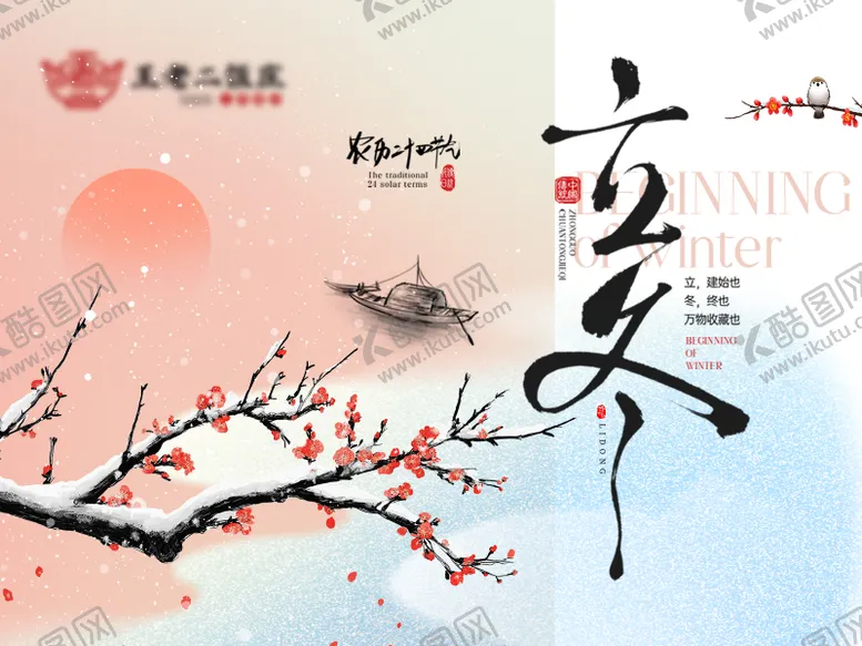 编号：85599511050205191050【酷图网】源文件下载-立冬横板插画海报