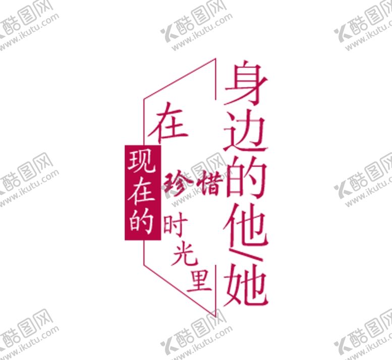 编号：35075409151400594157【酷图网】源文件下载-七夕珍惜身边的她