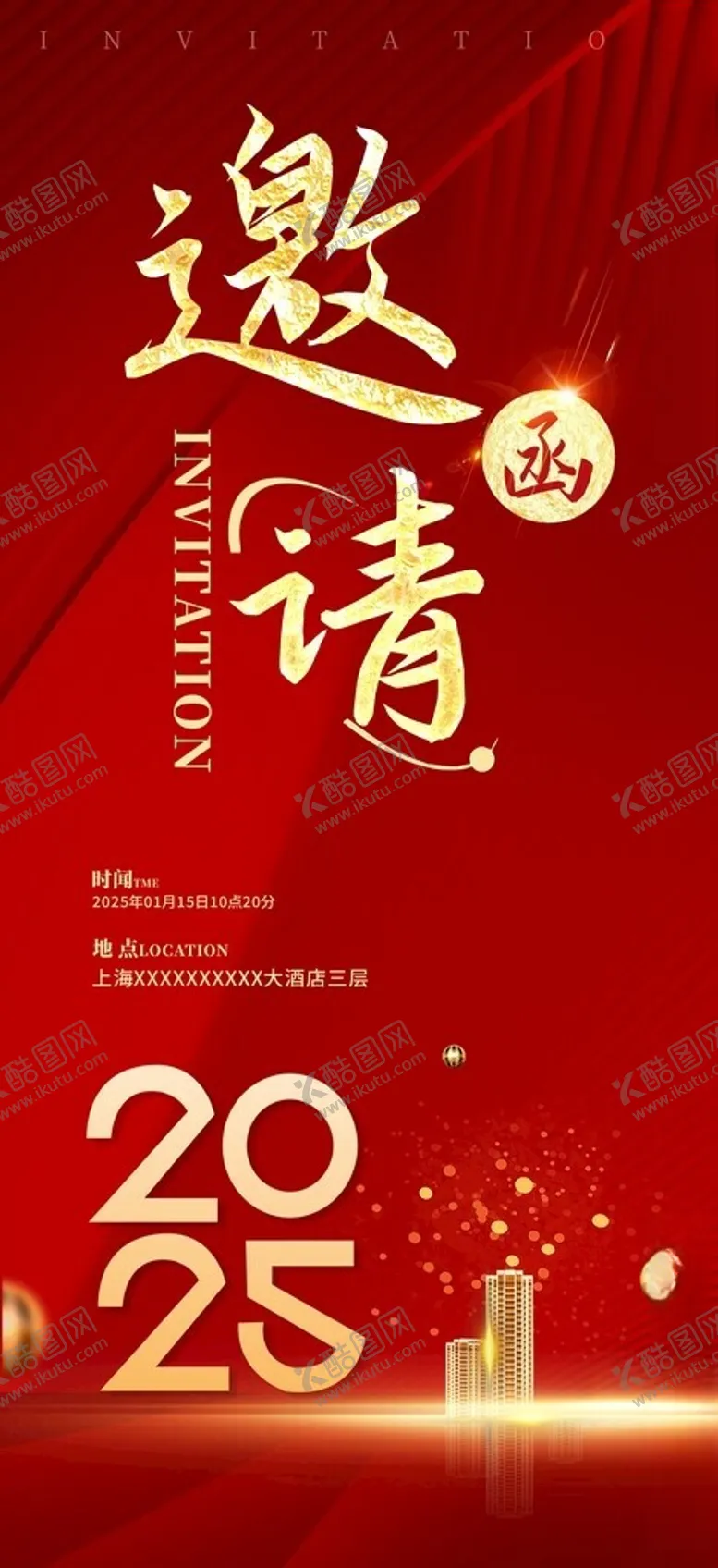 编号：54256001300945536482【酷图网】源文件下载-2025年邀请函