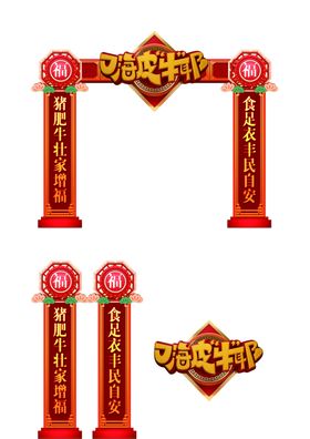 创意2021牛年春节年货节拱门