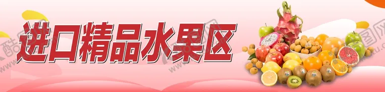 编号：80578911041045376452【酷图网】源文件下载-进口精品水果区招牌