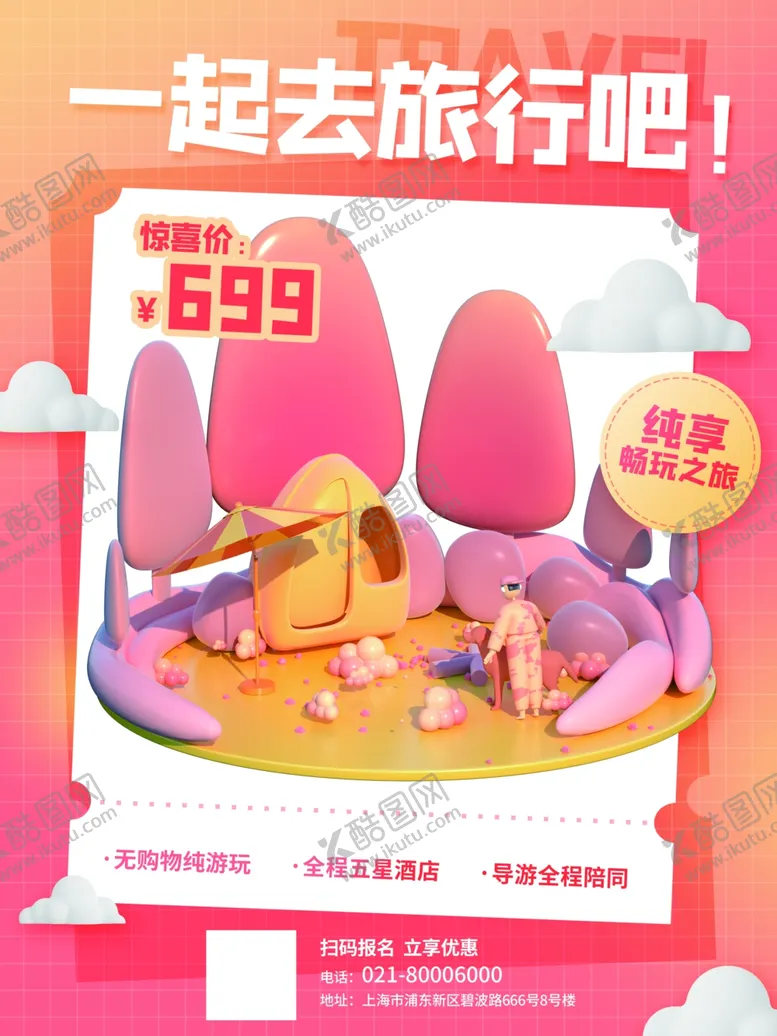 编号：32814611301533277840【酷图网】源文件下载-旅游拓展