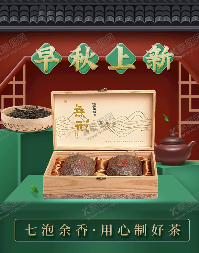 编号：03765409131256473296【酷图网】源文件下载-早秋上新