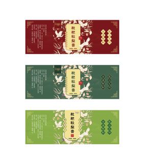 枇杷秋梨膏瓶子包装贴纸设计