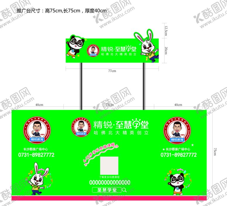 编号：80910101290845363791【酷图网】源文件下载-至慧学堂广告桌