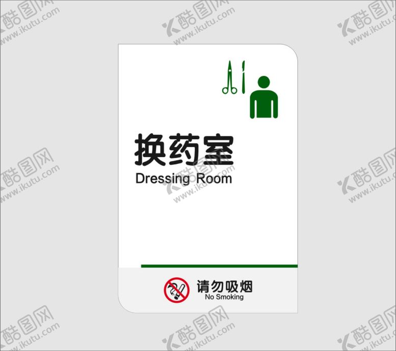 编号：33789602100100446380【酷图网】源文件下载-换药室