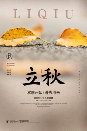 立秋