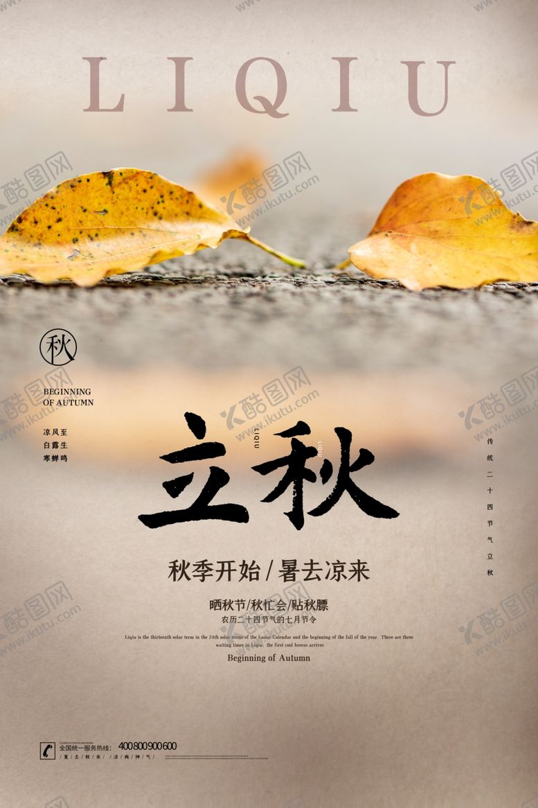 编号：65239105072213115079【酷图网】源文件下载-立秋