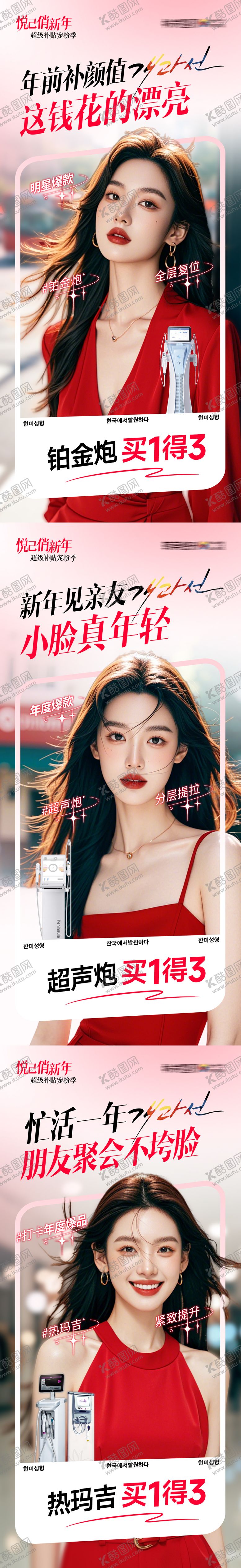 编号：34846210172243101696【酷图网】源文件下载-医美新年热点促销买1得3套图x3
