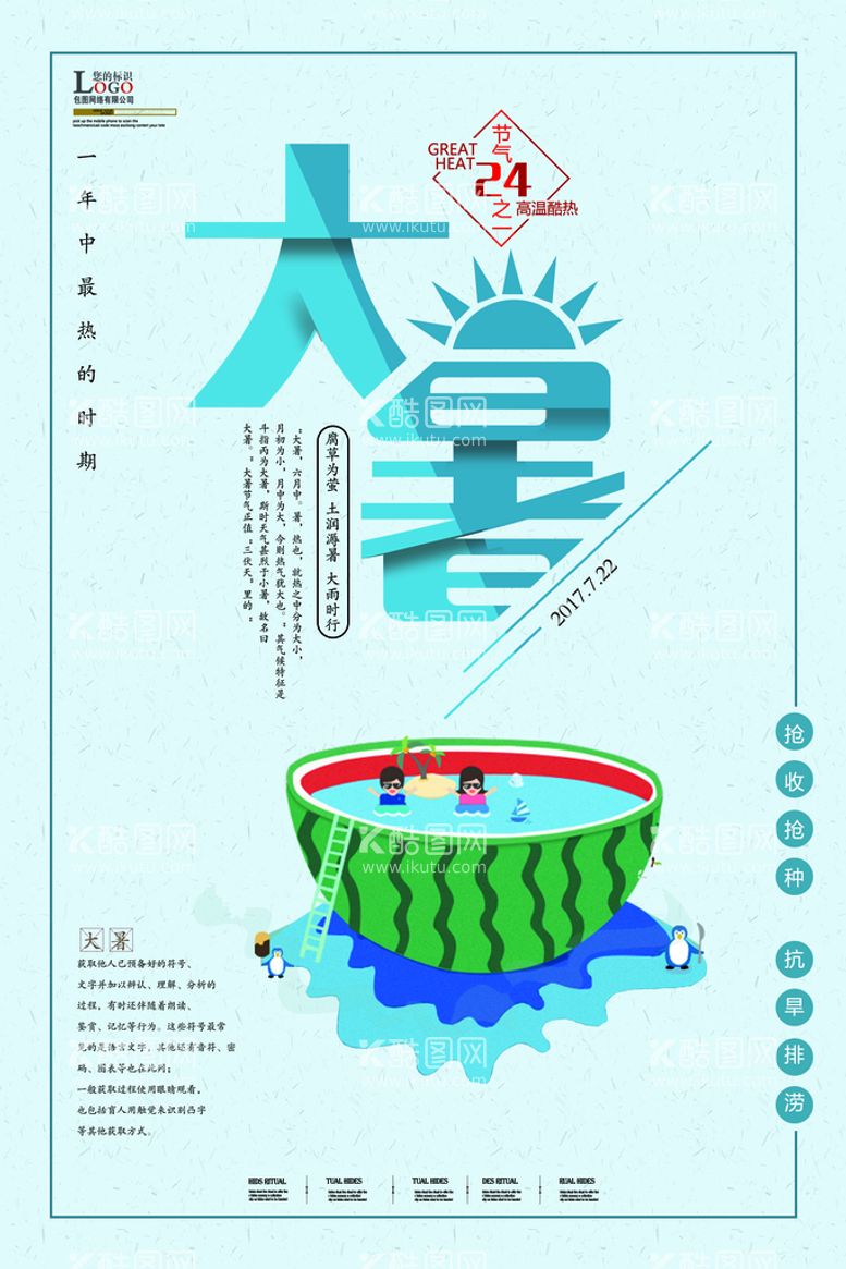 编号：16658011200557342512【酷图网】源文件下载-大暑海报