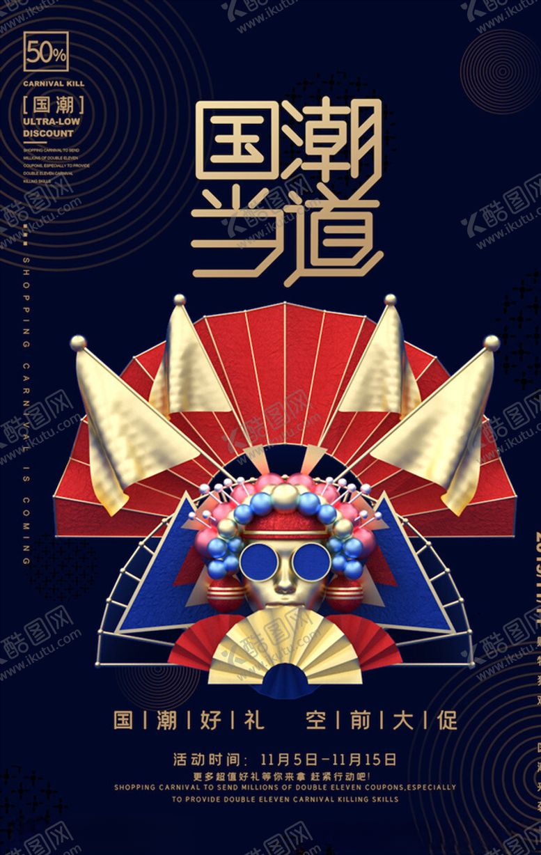 编号：45283204221130439968【酷图网】源文件下载-国潮海报