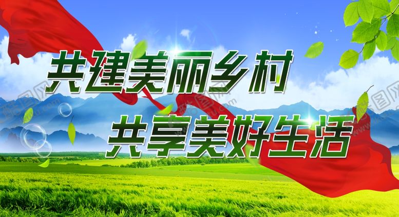 编号：72479909261656565484【酷图网】源文件下载-美丽乡村