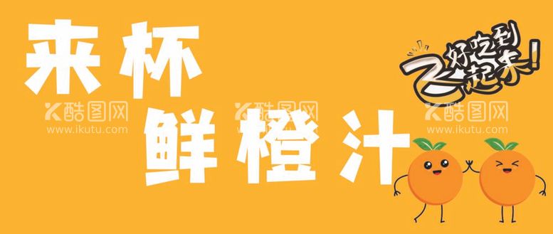 编号：49536612032334385337【酷图网】源文件下载-来杯鲜橙汁