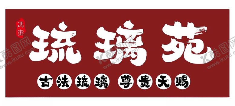 编号：30461501262255003033【酷图网】源文件下载-琉璃苑