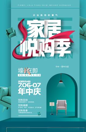 家居悦购季年中庆