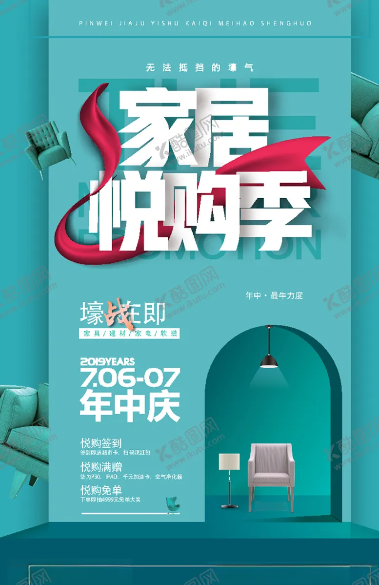 编号：46901105071450094488【酷图网】源文件下载-家居悦购季年中庆