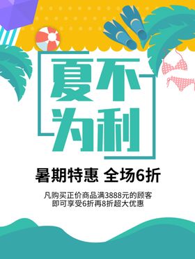 夏不为利促销活动宣传海报素材