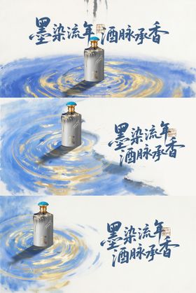 水墨画白酒年份主画面系列海报展板