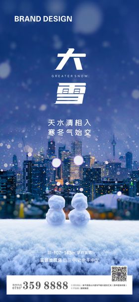 地产二十四节气大雪海报