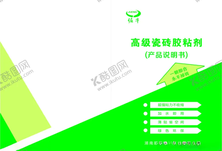 编号：23414905011159365676【酷图网】源文件下载-瓷砖胶产品手册