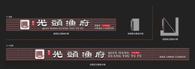 红色传统店招设计图