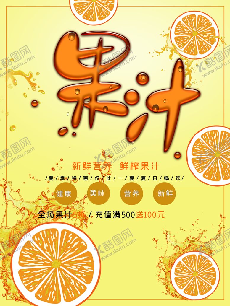 编号：10546810080434287260【酷图网】源文件下载-果汁