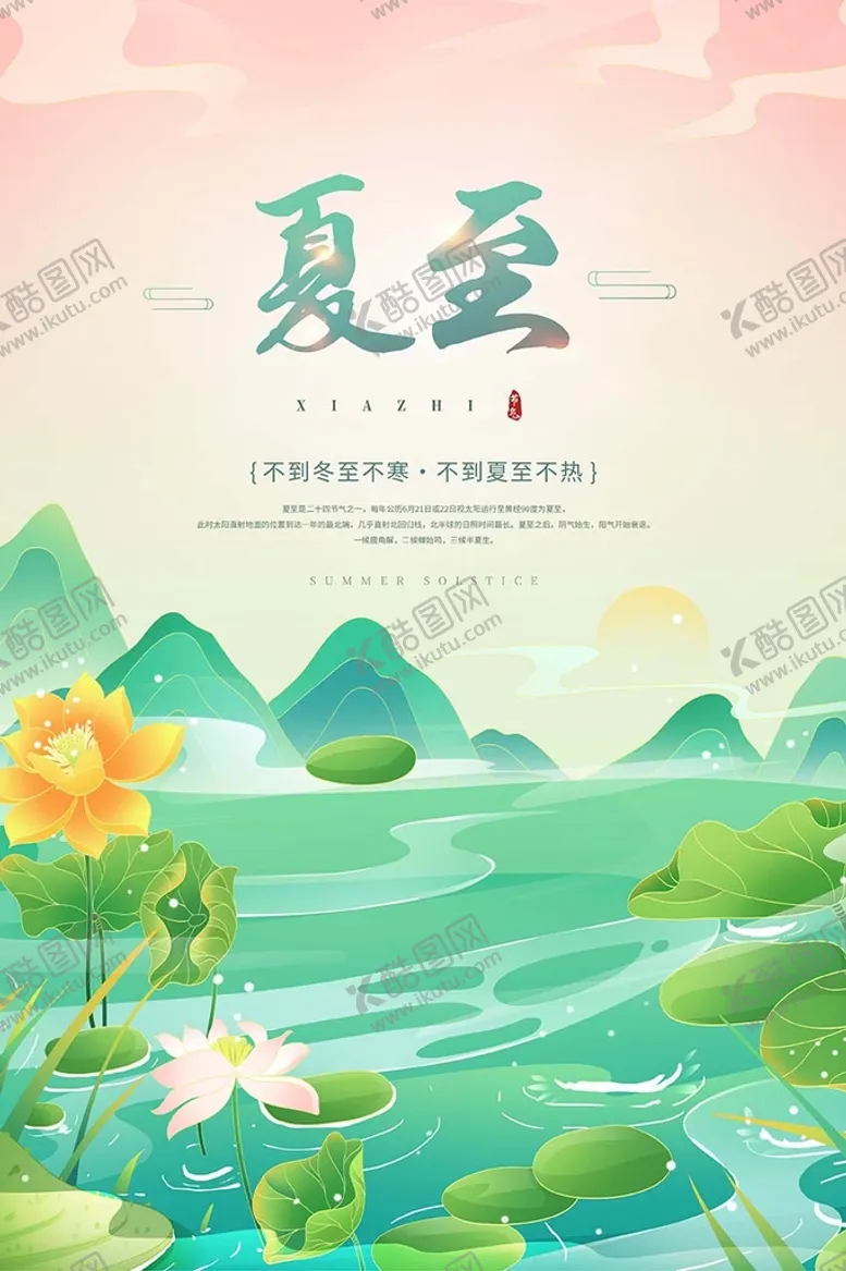 编号：82709409161631400865【酷图网】源文件下载-夏至