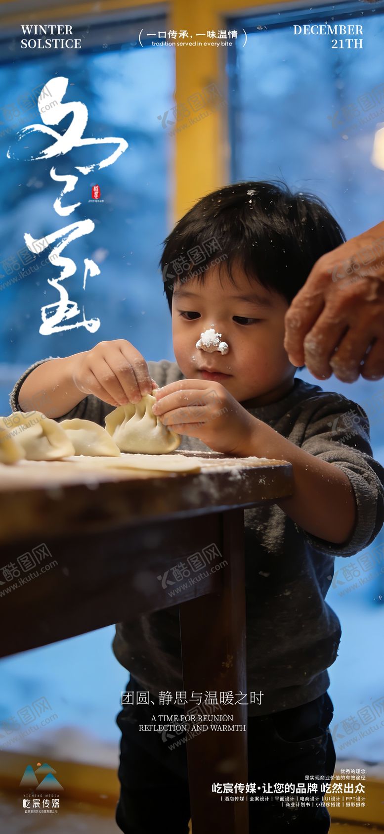 编号：34585412210207109774【酷图网】源文件下载-冬至团圆饺子宣传海报