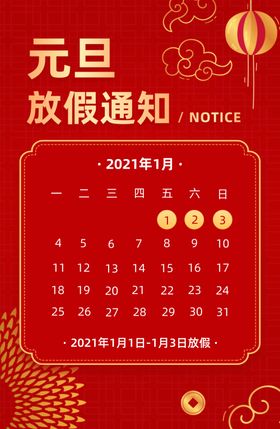 元旦放假通知